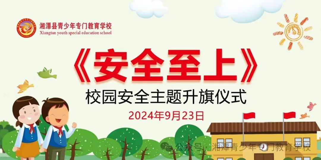 第四周《安全至上》主題升旗儀式