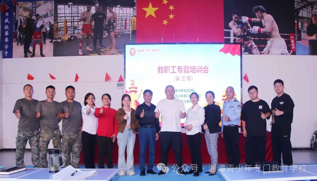 湘潭縣青少年專門教育學校、湘潭少林文武學校，全體教職人員齊心協力，擼起袖子努力加油干，《教職工專題培訓會》第三期