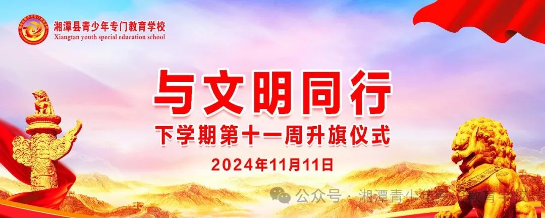 2024年下學期第十一周“與文明同行”主題升旗儀式
