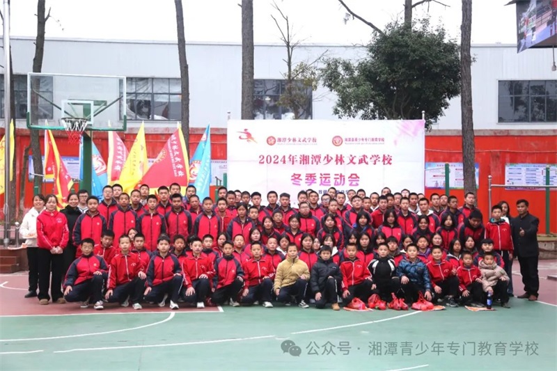 湘潭少林文武學校，湘潭青少年專門教育學校2024年“冬季運動會”